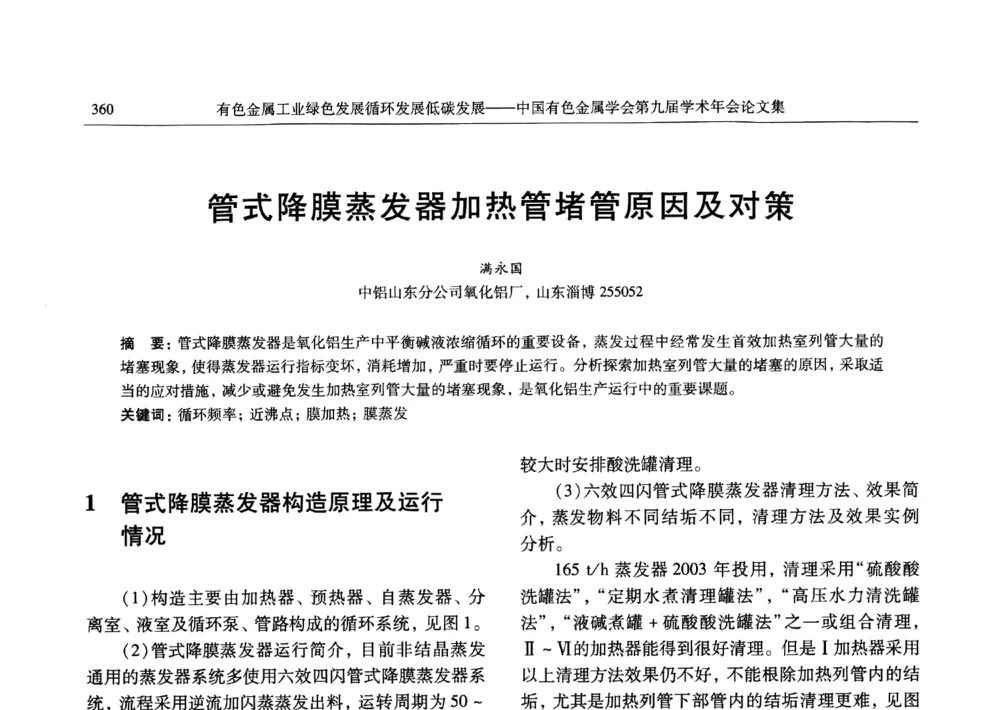 管式降膜蒸发器加热管堵管原因及对策 - 中国有色金属学会第九届学术年会