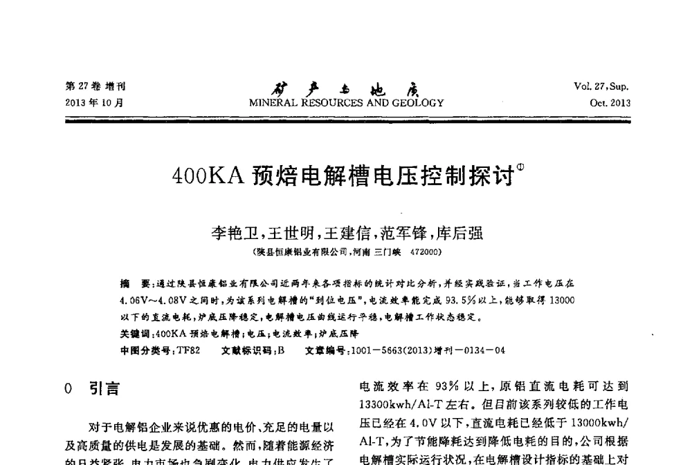 400KA预焙电解槽电压控制探讨 - 2013(桂林)第六届中西部有色金属工业发展论坛