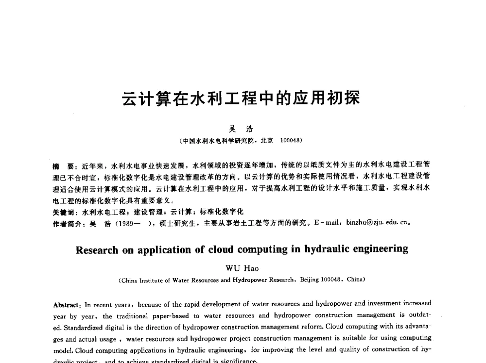云计算在水利工程中的应用初探 - 第五届中国水利水电岩土力学与工程学术研讨会