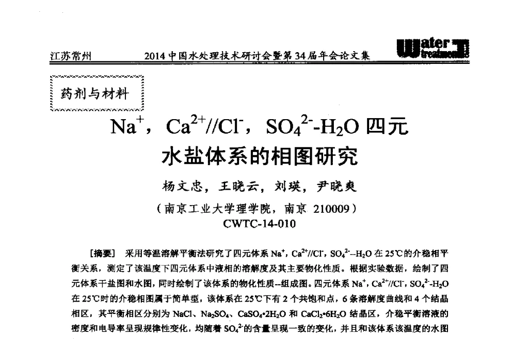 Na+_Ca2+__Cl-_SO42--H2O四元水盐体系的相图研究 - 2014中国水处理技术研讨会暨第34届年会