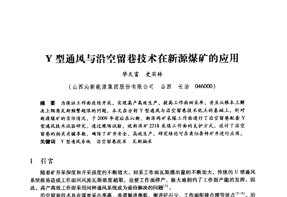 Y型通风与沿空留巷技术在新源煤矿的应用 - 全国煤矿瓦斯抽采利用与通风安全技术现场会