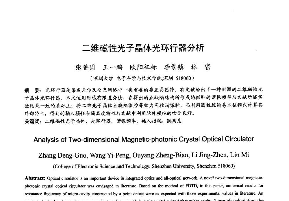 二维磁性光子晶体光环行器分析 - 2013年全国微波毫米波会议