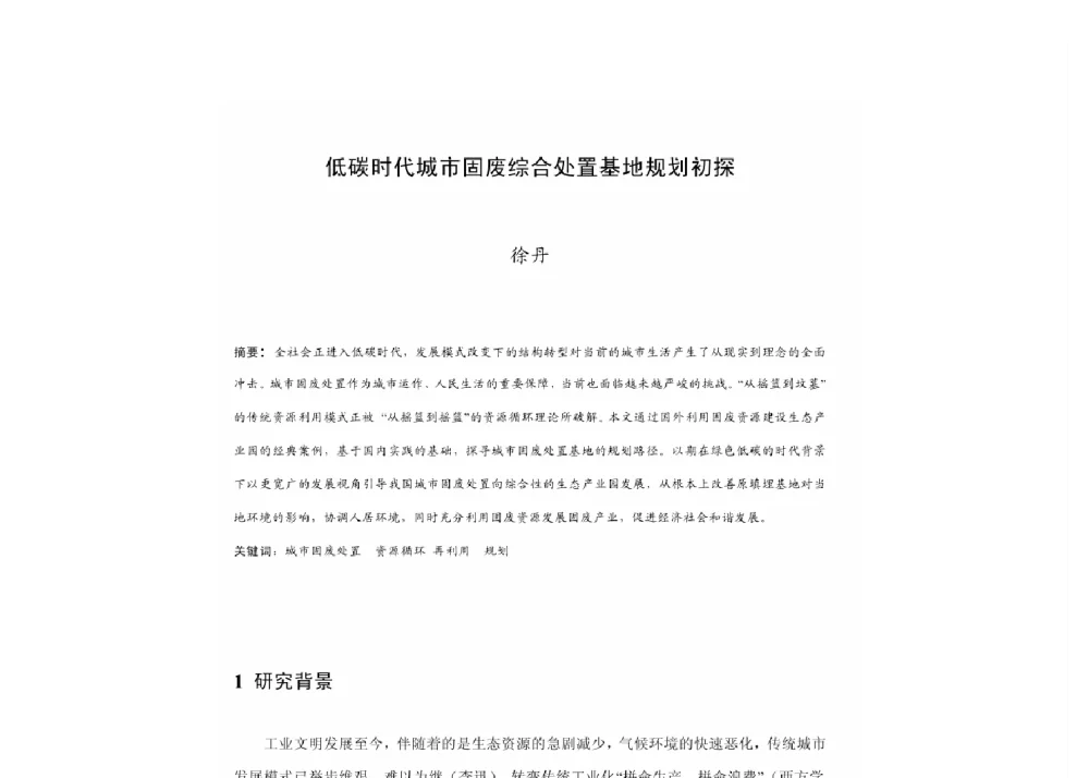 低碳时代城市固废综合处置基地规划初探 - 2011中国城市规划年会