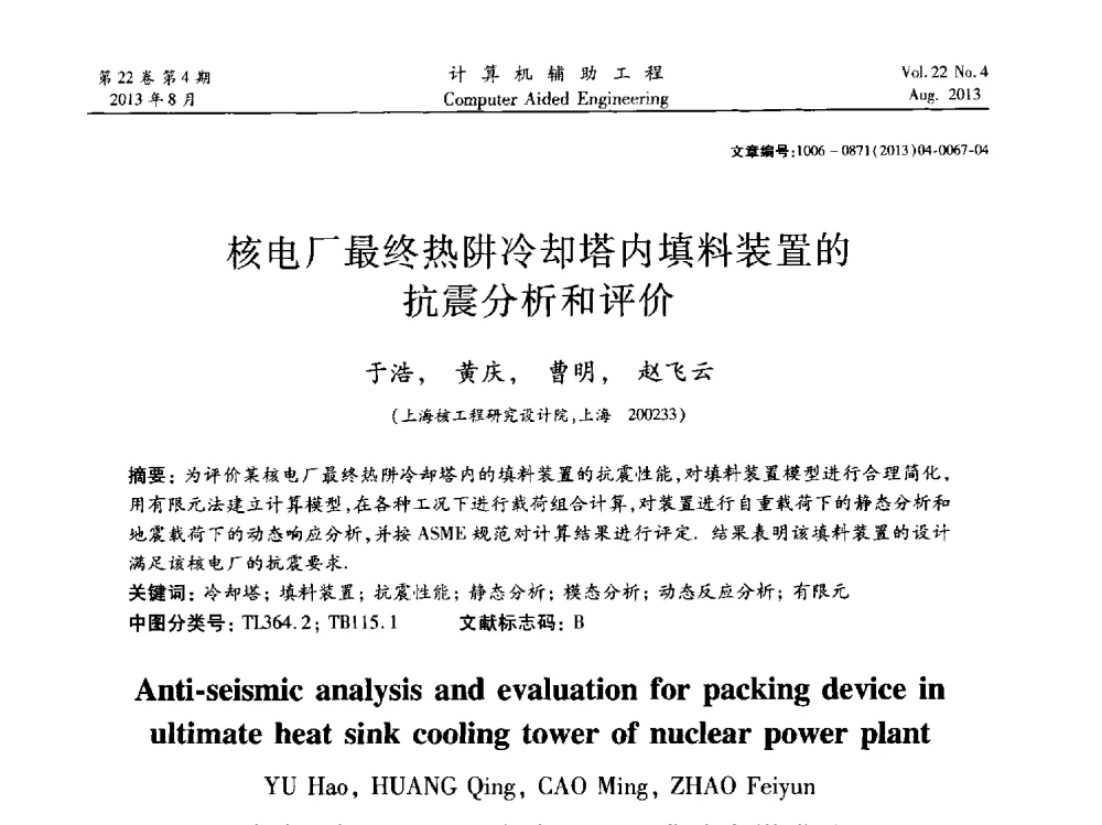核电厂最终热阱冷却塔内填料装置的抗震分析和评价 - 2013计算机辅助工程及其理论研讨会