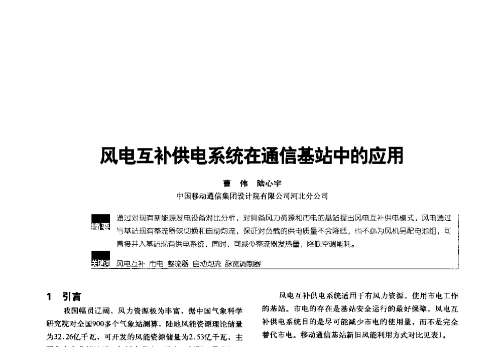 风电互补供电系统在通信基站中的应用 - 2014年中国通信能源会议