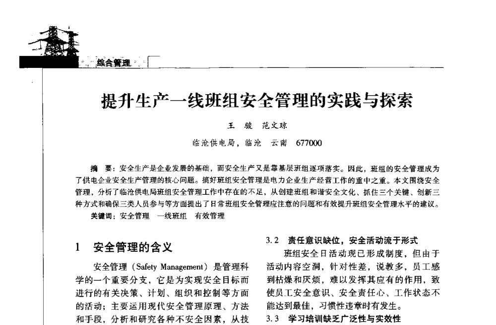 提升生产一线班组安全管理的实践与探索 - 2013年云南电力技术论坛