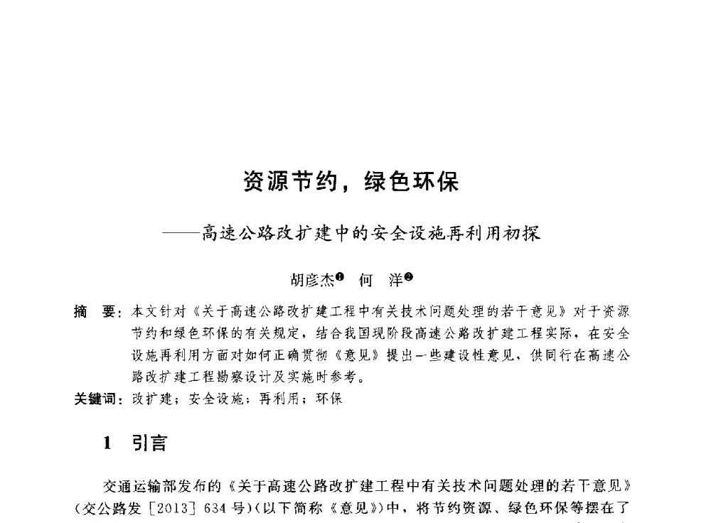 资源节约_绿色环保--高速公路改扩建中的安全设施再利用初探 - 第三届山地城镇可持续发展专家论坛