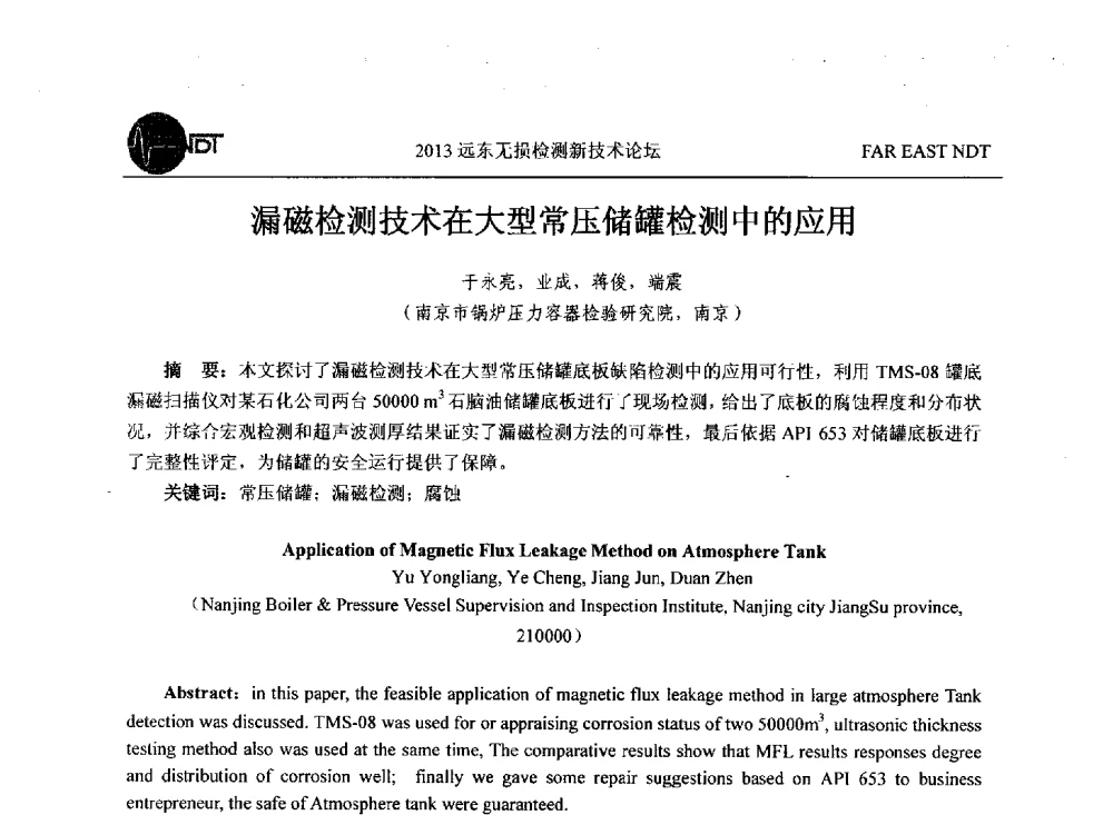漏磁检测技术在大型常压储罐检测中的应用 - 2013远东无损检测新技术论坛