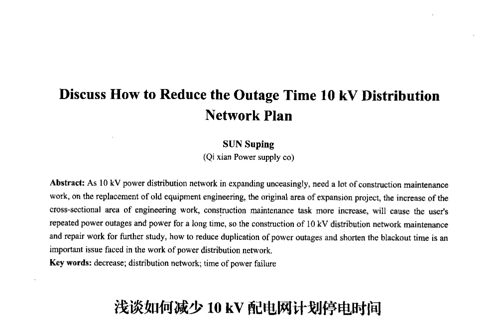 浅谈如何减少10kV配电网计划停电时间 - 2013年中国信息通信研究新进展研讨会暨第五届数字媒体技术专业建设研讨会
