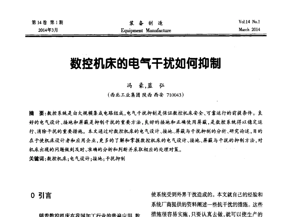 数控机床的电气干扰如何抑制 - 第五届数控机床与自动化技术专家论坛