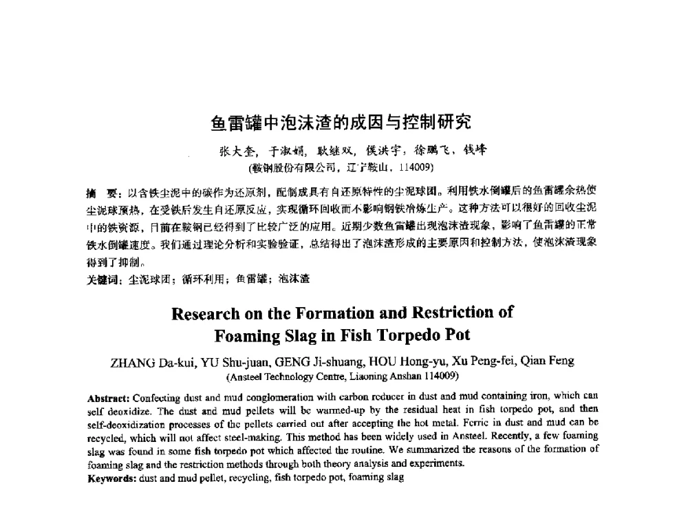 鱼雷罐中泡沫渣的成因与控制研究 - 2014年全国冶金能源环保生产技术会