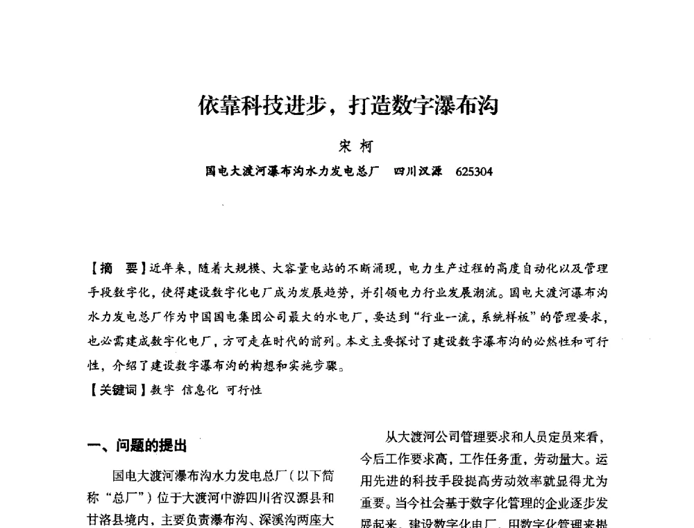 依靠科技进步_打造数字瀑布沟 - 中国水力发电工程学会电力系统自动化专委会2013年年会