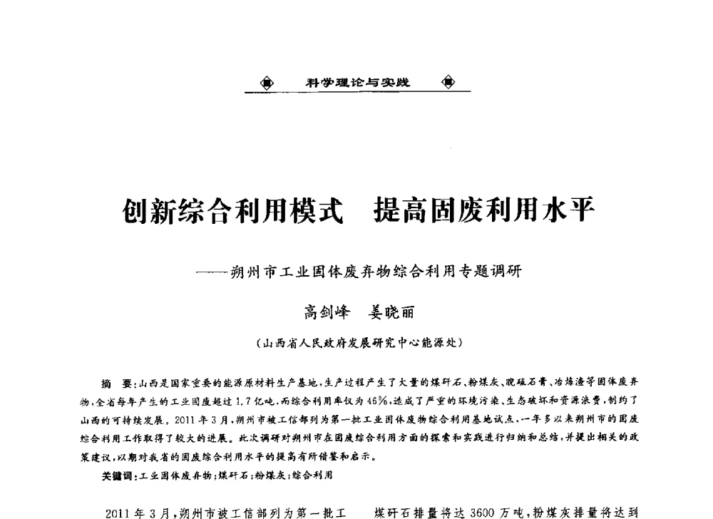 创新综合利用模式提高固废利用水平--朔州市工业固体废弃物综合利用专题调研 - 2013中国工业固废综合利用产业联盟第四次代表大会暨工业固废综合利用产业体系建立和企业创新发展转型升级研讨会
