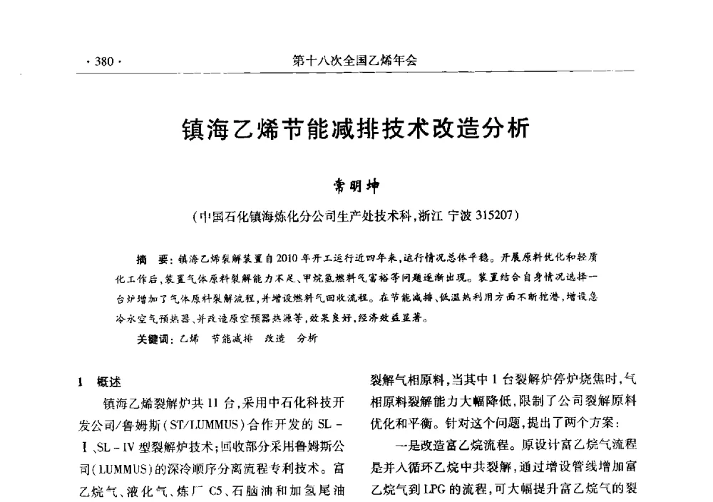 镇海乙烯节能减排技术改造分析 - 第十八次全国乙烯年会