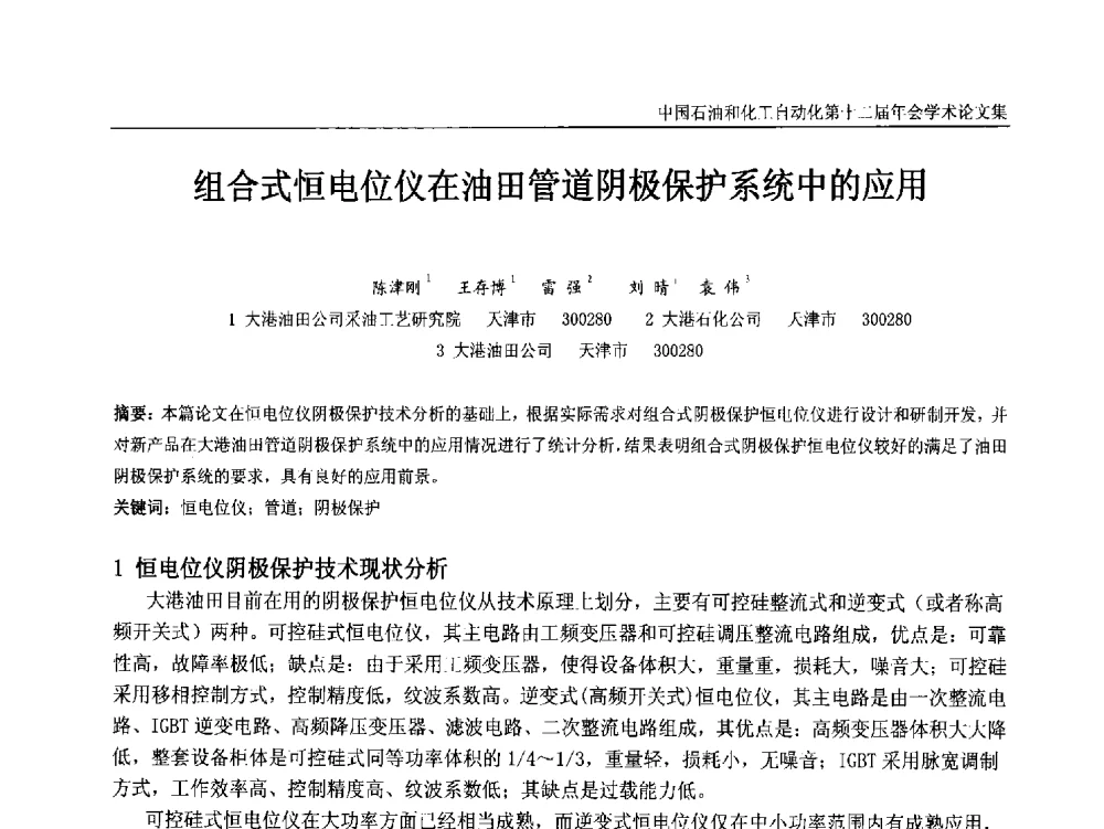 组合式恒电位仪在油田管道阴极保护系统中的应用 - 中国石油和化工自动化第十二届年会