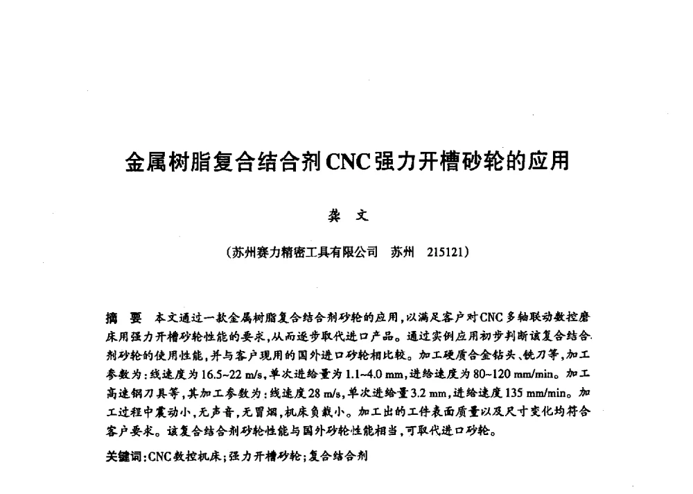 金属树脂复合结合剂CNC强力开槽砂轮的应用 - 第十八届中国超硬材料技术发展论坛