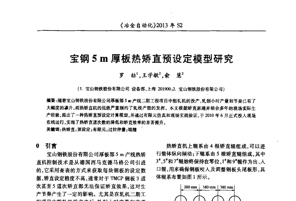宝钢5m厚板热矫直预设定模型研究 - 中国计量协会冶金分会2013年会暨全国第十八届自动化应用技术学术交流会