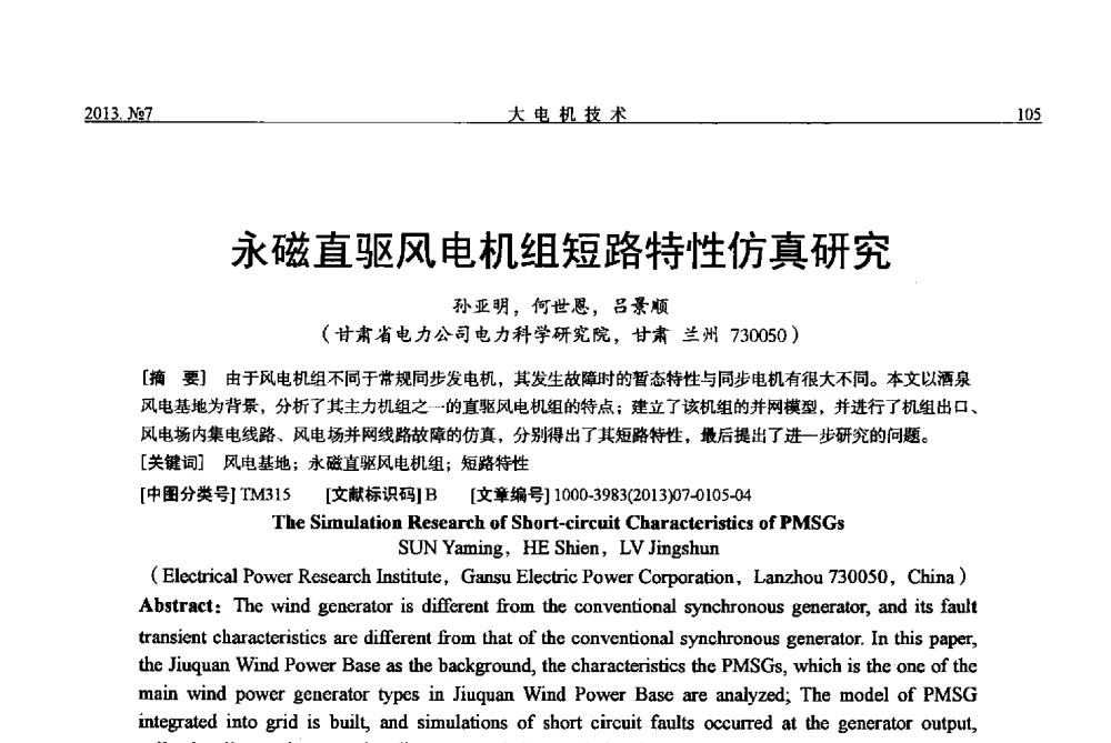 永磁直驱风电机组短路特性仿真研究 - 中国电机工程学会大电机专业委员会、中国电工技术学会大电机专业委员会2013年学术年会