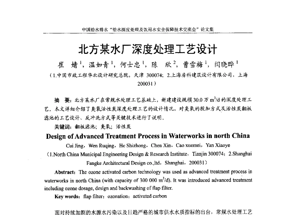 北方某水厂深度处理工艺设计 - 2013给水深度处理及饮用水安全保障技术交流会