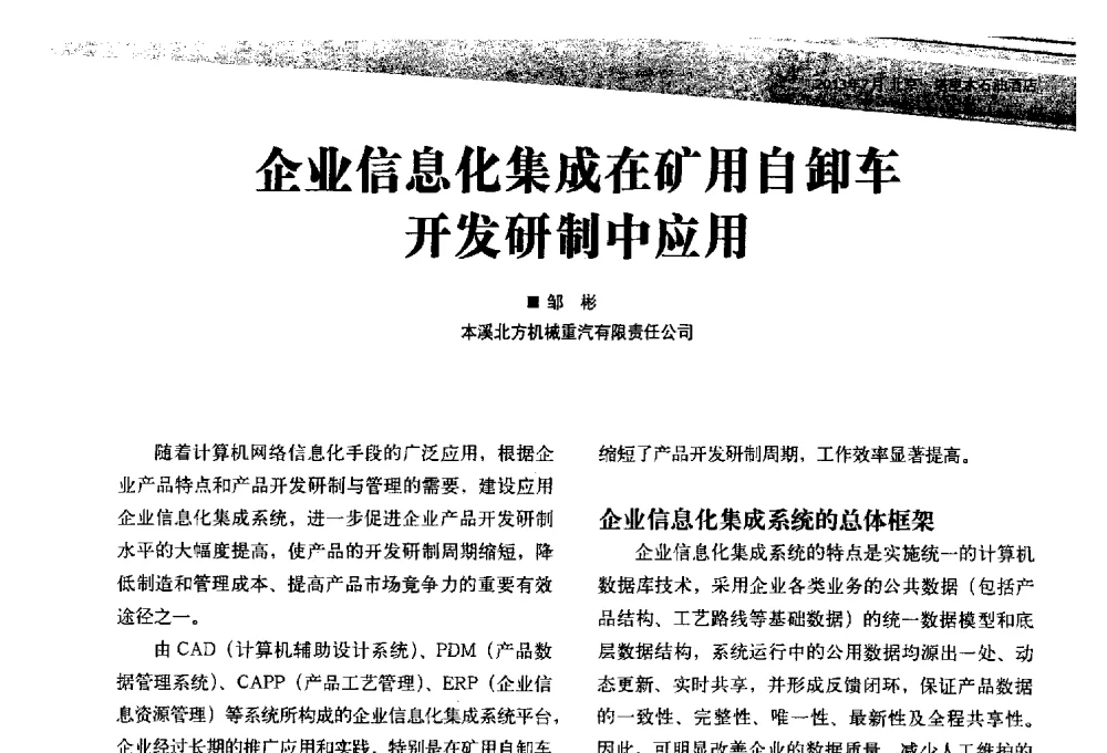 企业信息化集成在矿用自卸车开发研制中应用 - 2013矿用卡车技术论坛