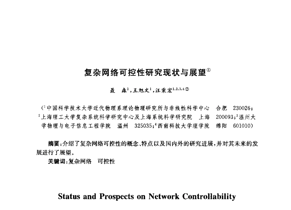 复杂网络可控性研究现状与展望 - 第九届全国复杂网络会议