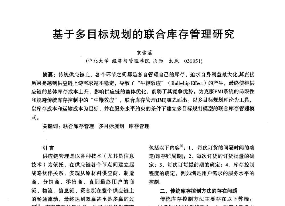 基于多目标规划的联合库存管理研究 - 第三届全国地方机械工程学会学术年会暨海峡两岸机械科技论坛