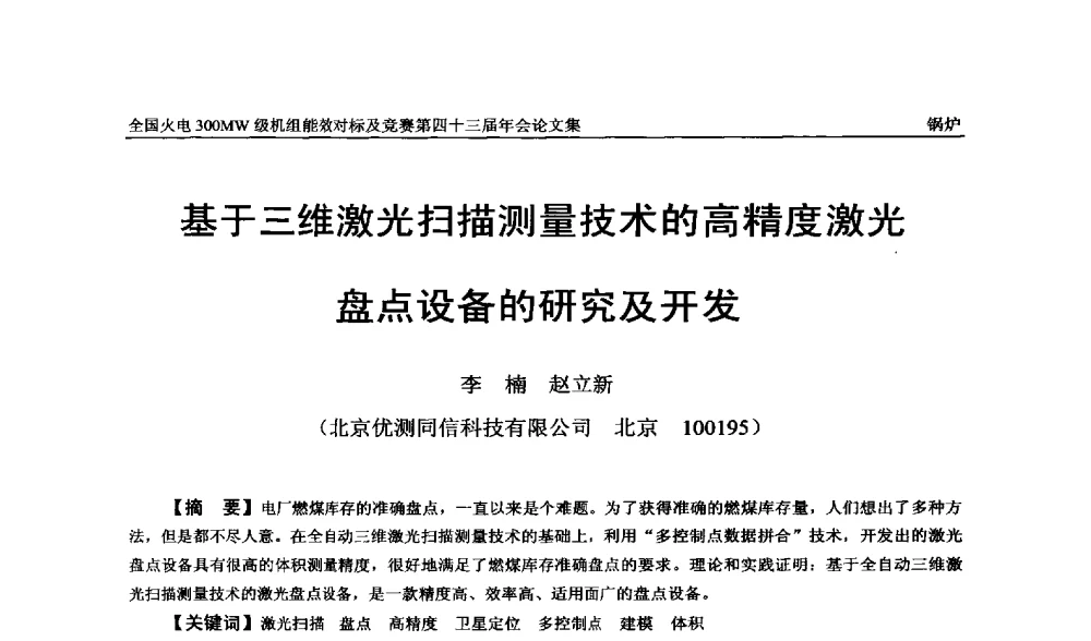 基于三维激光扫描测量技术的高精度激光盘点设备的研究及开发 - 全国火电300MW级机组能效对标及竞赛第四十三届年会