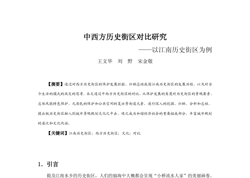 中西方历史街区对比研究--以江南历史街区为例 - 2013中国城市规划年会