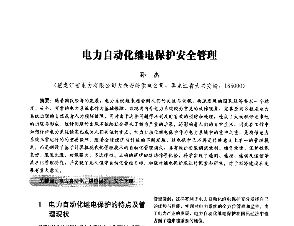 电力自动化继电保护安全管理 - 2014未来配电网形态及关键技术研讨会