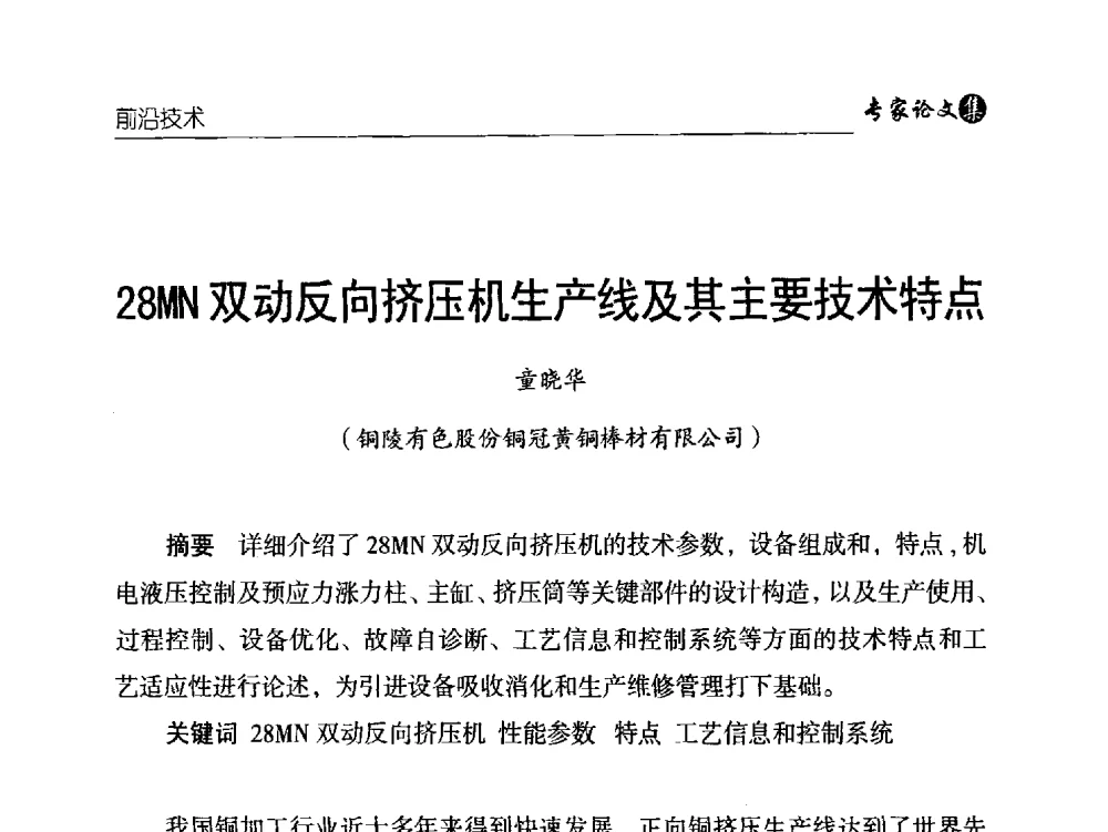 28MN双动反向挤压机生产线及其主要技术特点 - 中国铜加工产业技术创新交流大会暨第二届中国(铜陵)铜基新材料产业发展论坛
