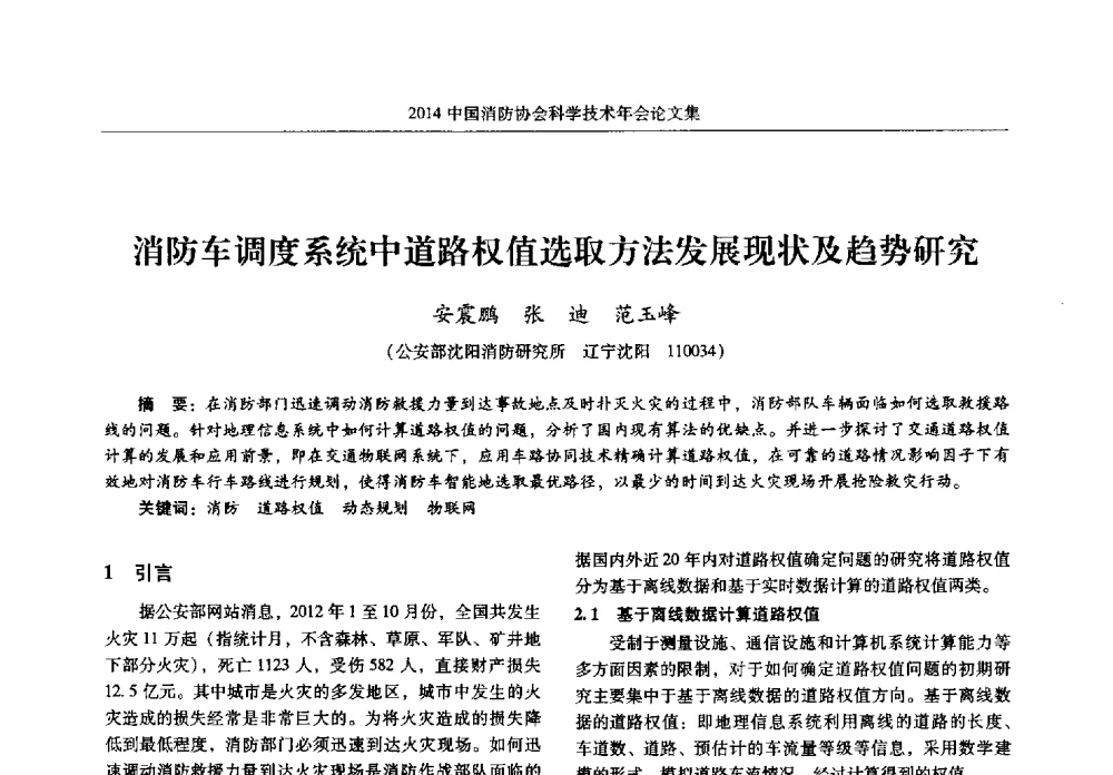 消防车调度系统中道路权值选取方法发展现状及趋势研究 - 2014中国消防协会科学技术年会