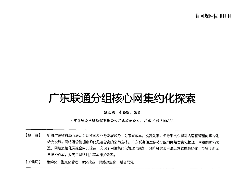 广东联通分组核心网集约化探索 - 2014广东通信青年论坛