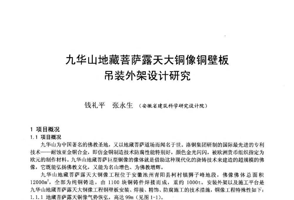 九华山地藏菩萨露天大铜像铜壁板吊装外架设计研究 - 第二十届华东六省一市建筑施工技术交流会