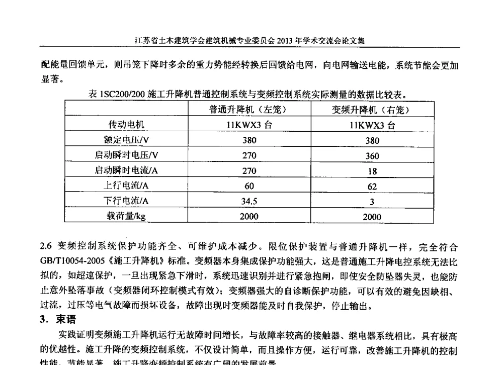 塔式起重机附墙计算理论及检验中若干注意事项 - 江苏省土木建筑学会建筑机械专业委员会2013年学术年会