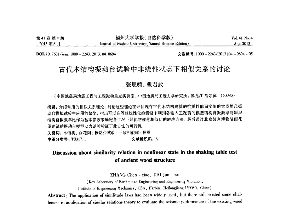 古代木结构振动台试验中非线性状态下相似关系的讨论 - 第六届全国抗震加固改造技术学术研讨会