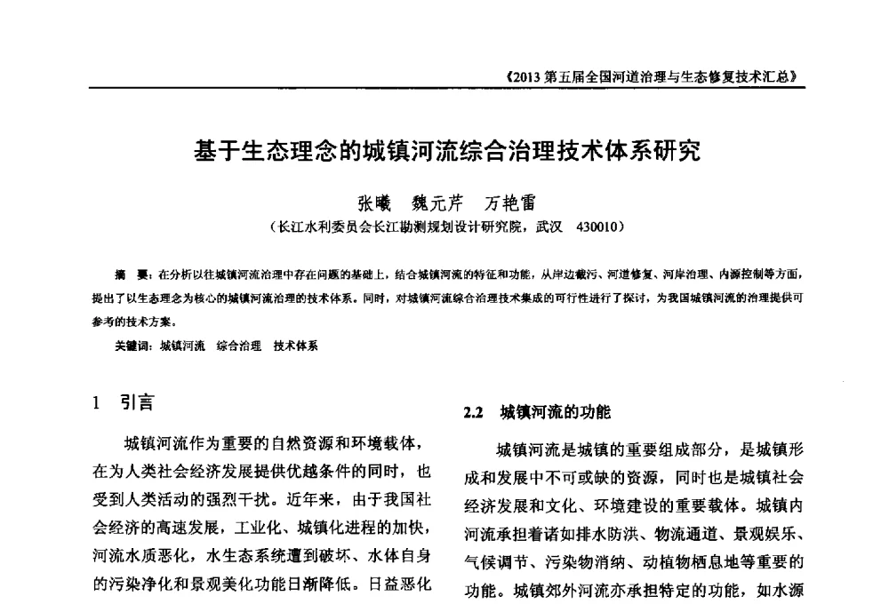 基于生态理念的城镇河流综合治理技术体系研究 - 2013第五届全国河道治理与生态修复技术交流研讨会