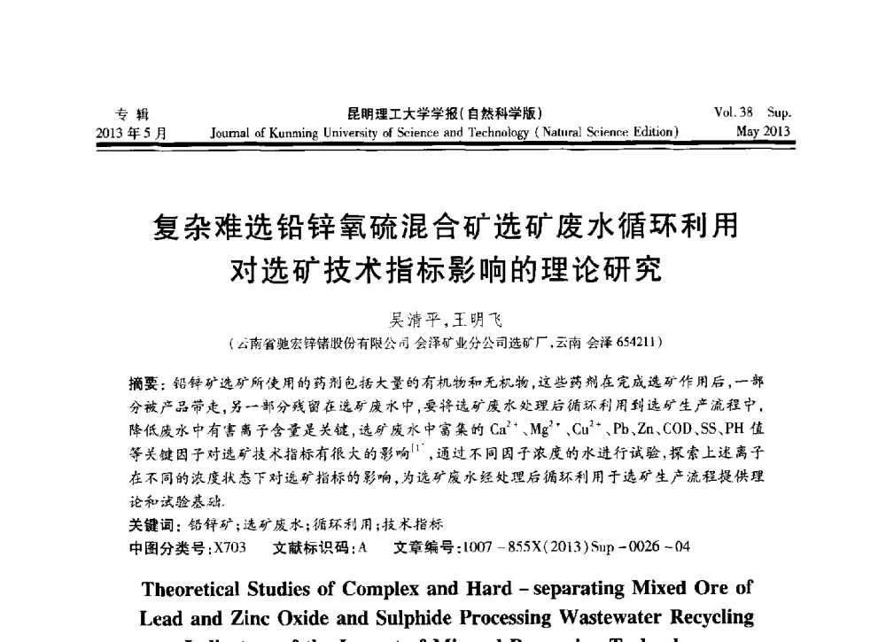 复杂难选铅锌氧硫混合矿选矿废水循环利用对选矿技术指标影响的理论研究 - 2013年全国选矿前沿技术与装备大会