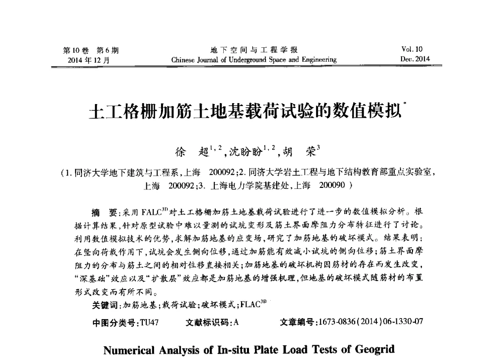 土工格栅加筋土地基载荷试验的数值模拟 - 第四届全国环境岩土工程与土工合成材料学术研讨会