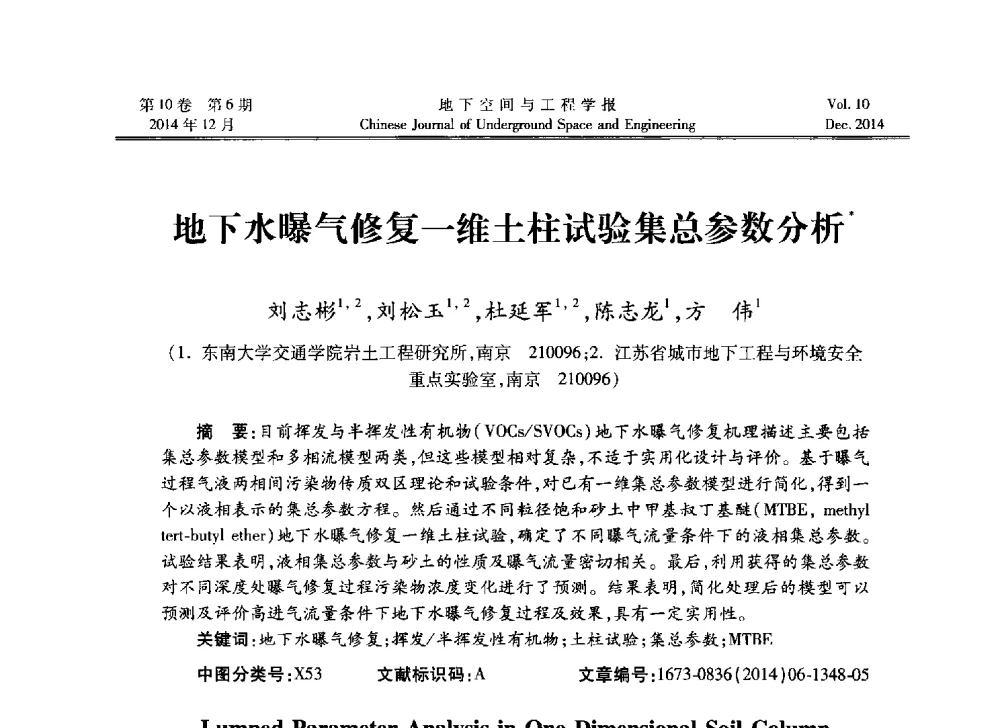 地下水曝气修复一维土柱试验集总参数分析 - 第四届全国环境岩土工程与土工合成材料学术研讨会