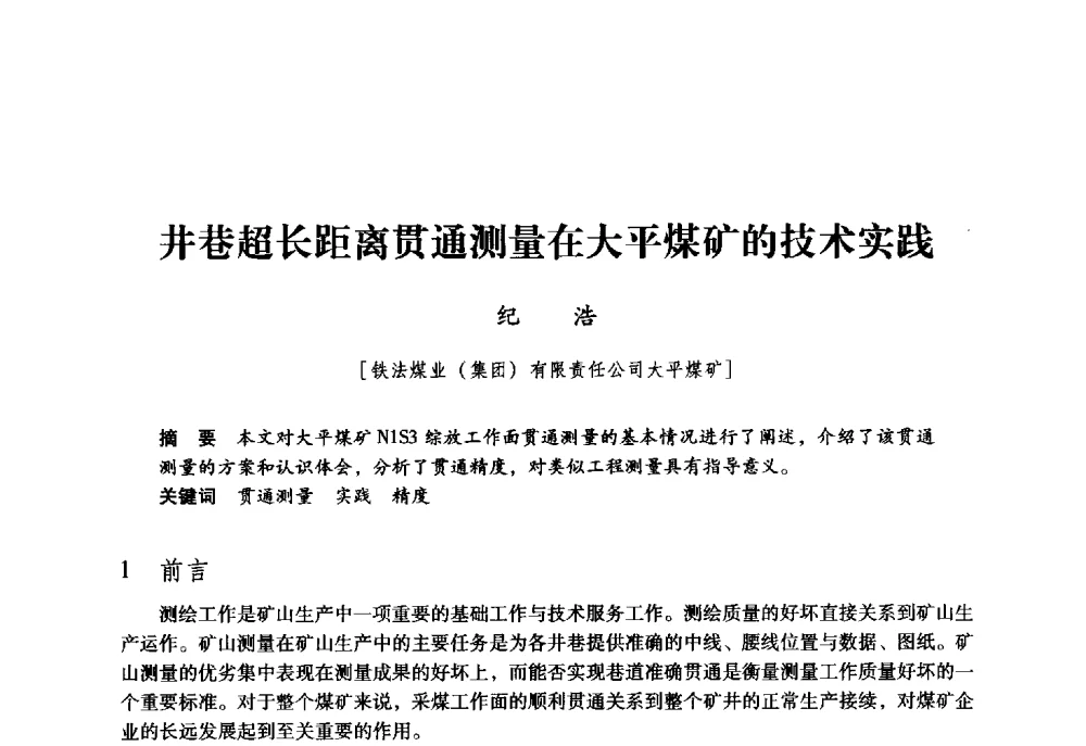 井巷超长距离贯通测量在大平煤矿的技术实践 - 第九届全国煤炭工业生产一线青年技术创新大会