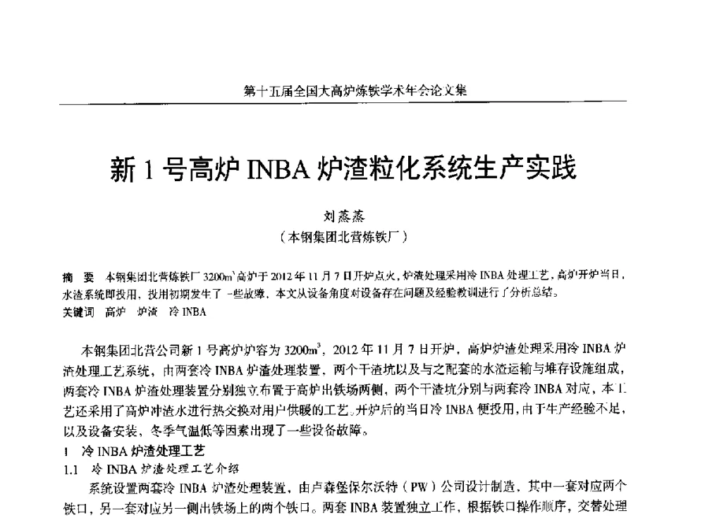 新1号高炉INBA炉渣粒化系统生产实践 - 第十五届全国大高炉炼铁学术年会