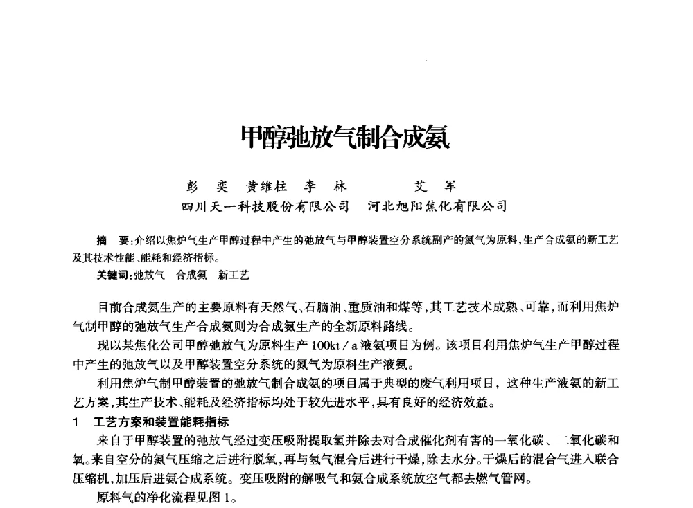 甲醇弛放气制合成氨 - 全国化工合成氨设计技术中心站2014技术交流会