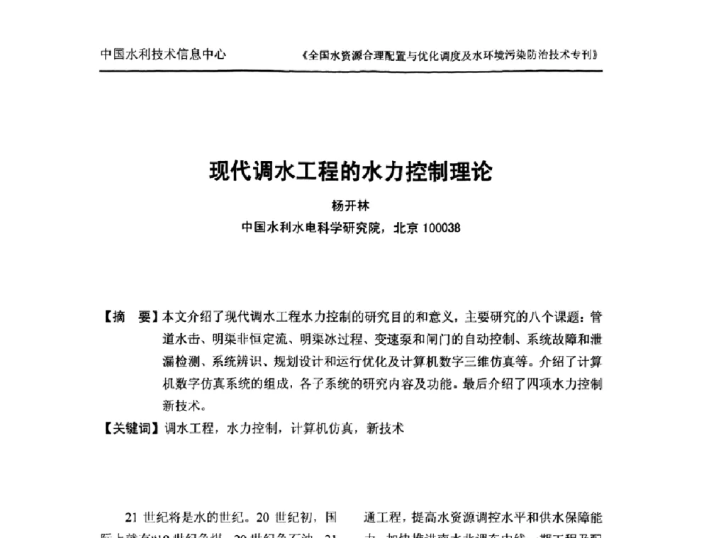 现代调水工程的水力控制理论 - 全国水资源合理配置与优化调度及水环境污染防治技术研讨会