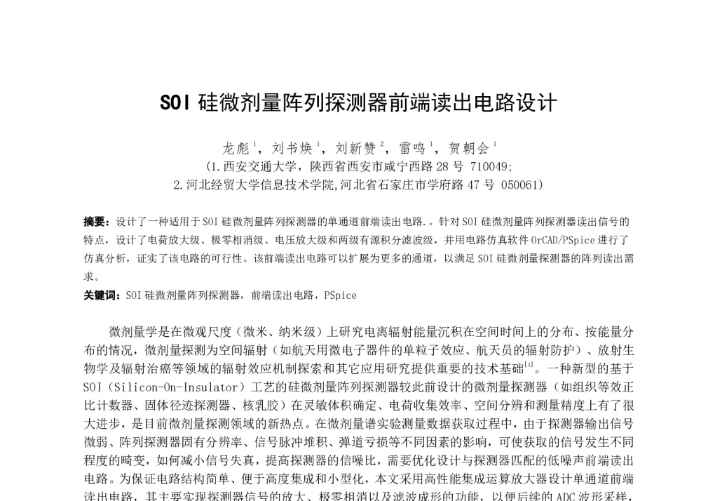 SOI硅微剂量阵列探测器前端读出电路设计 - 第一届全国辐射物理学术交流会(CRPS`2014)