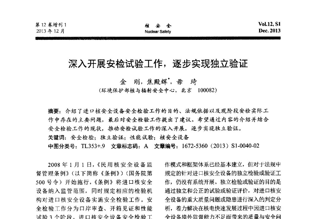 深入开展安检试验工作_逐步实现独立验证 - 2013年核与辐射安全监管大讨论活动会
