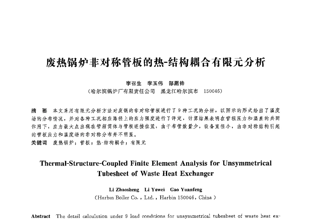 废热锅炉非对称管板的热-结构耦合有限元分析 - 第八届全国压力容器学术会议