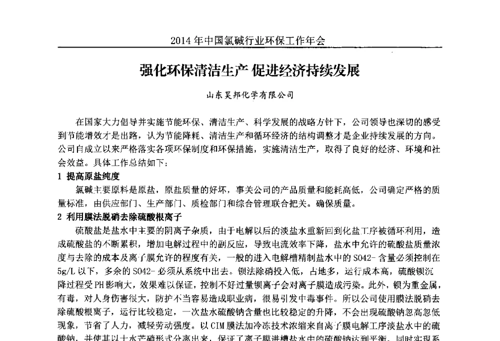 强化环保清洁生产促进经济持续发展 - 2014年度中国氯碱行业环保工作年会