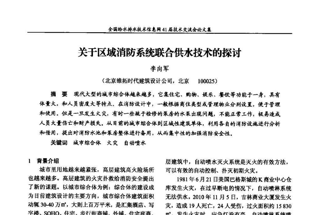 关于区域消防系统联合供水技术的探讨 - 2013年全国给水排水技术信息网年会暨第41届技术交流会