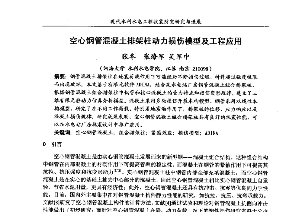 空心钢管混凝土排架柱动力损伤模型及工程应用 - 第四届全国水工抗震防灾学术交流会