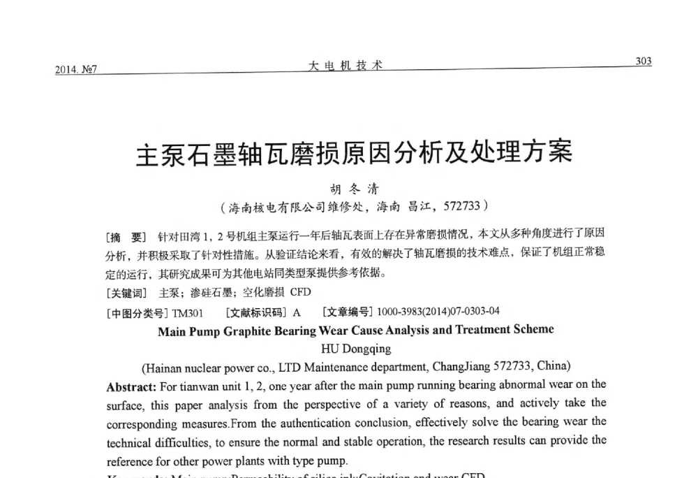主泵石墨轴瓦磨损原因分析及处理方案 - 中国电工技术学会、中国电机工程学会大电机专业委员会2014年学术年会